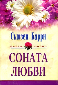 Барри Сьюзен - Соната любви