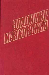 Маяковский Владимир - Том 2. Стихотворения и пьесы 1917-1921