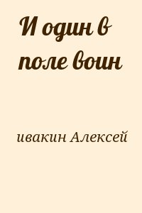 ивакин Алексей - И один в поле воин