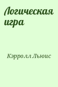 Кэрролл Льюис - Логическая игра