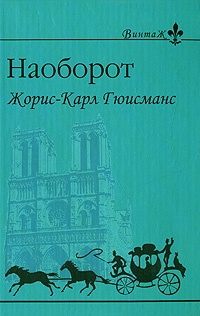 Гюисманс Жорис-Карл - Наоборот