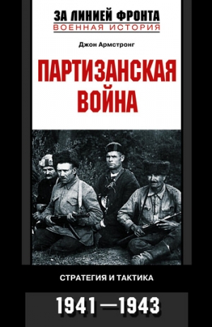 Армстронг Джон - Партизанская война. Стратегия и тактика. 1941—1943