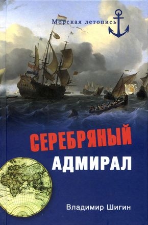 Шигин Владимир - Серебряный адмирал