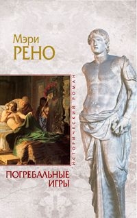 Рено Мэри - Погребальные игры