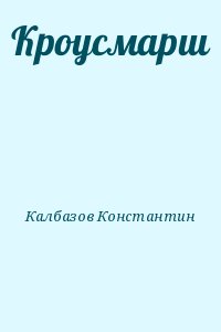 Калбазов Константин - Кроусмарш