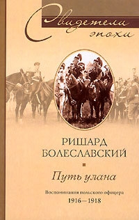 Болеславский Ришард - Путь улана. Воспоминания польского офицера. 1916-1918