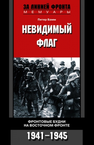 Бамм Питер - Невидимый флаг. Фронтовые будни на Восточном фронте. 1941-1945