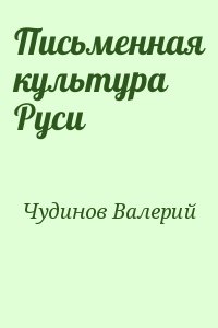 Чудинов Валерий - Письменная культура Руси