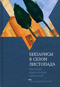 Агнон Шмуэль-Йосеф, Аппельфельд Аарон, Барон Двора, Голан Шамай, Орен Ицхак, Хендель Иехудит, Шахан Авигдор, Шофман Гершон - Кипарисы в сезон листопада