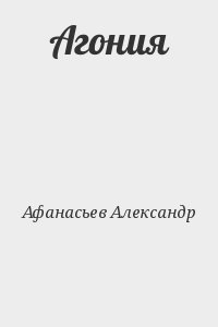 Афанасьев Александр - Агония