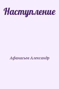 Афанасьев Александр - Наступление