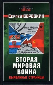 Верёвкин Сергей - Вторая мировая война: вырванные страницы