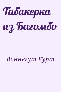 Воннегут Курт - Табакерка из Багомбо