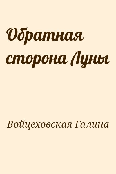 Войцеховская Галина - Обратная сторона Луны