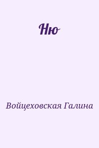 Ню