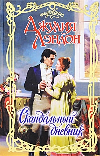 Лэндон Джулия - Скандальный дневник