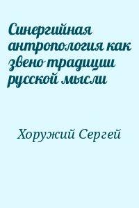 Синергийная антропология как звено традиции русской мысли