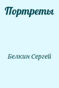 Белкин Сергей - Портреты