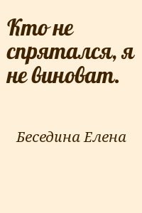 Беседина Елена - Кто не спрятался, я не виноват.