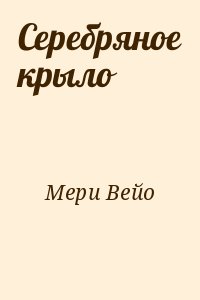 Мери Вейо - Серебряное крыло