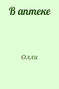 Олли - В аптеке