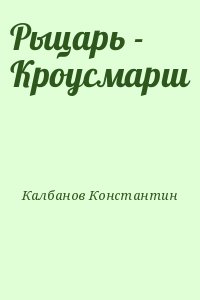 Калбанов Константин - Рыцарь - Кроусмарш