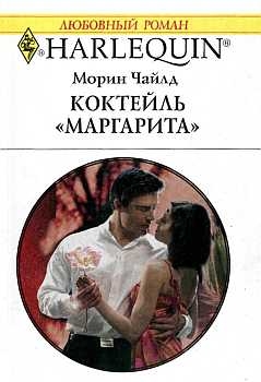 Чайлд Морин - Коктейль "Маргарита"