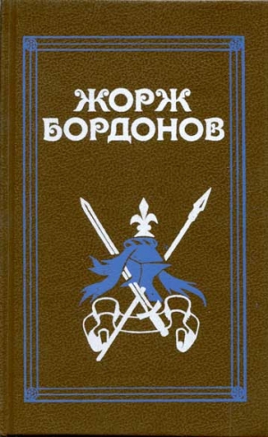 Бордонов Жорж - Реквием по Жилю де Рэ