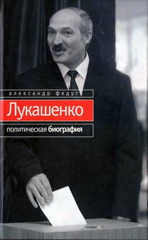 Федута Александр - Лукашенко. Политическая биография