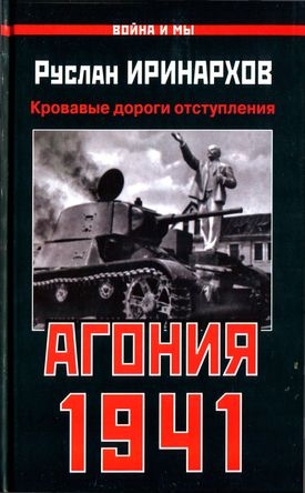 Иринархов Руслан - Агония 1941. Кровавые дороги отступления