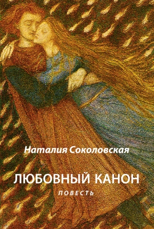 Соколовская Наталия - Любовный канон