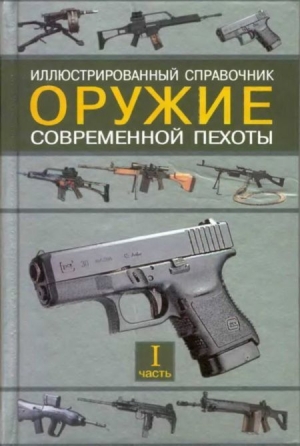 Федосеев Семен - Оружие современной пехоты. Часть 1