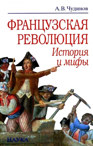 Чудинов Александр - Французская революция: история и мифы