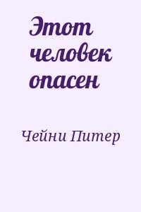 Чейни Питер - Этот человек опасен