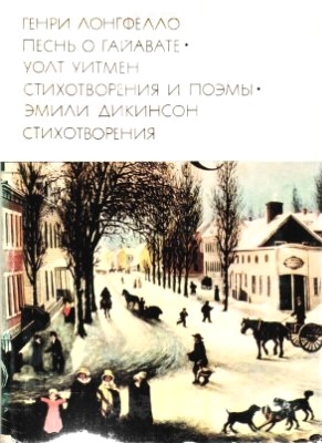 Лонгфелло Генри, Уитмен Уолт, Дикинсон Эмили - Генри Лонгфелло. Песнь о Гайавате. Уолт Уитмен. Стихотворения и поэмы. Эмили Дикинсон. Стихотворения.