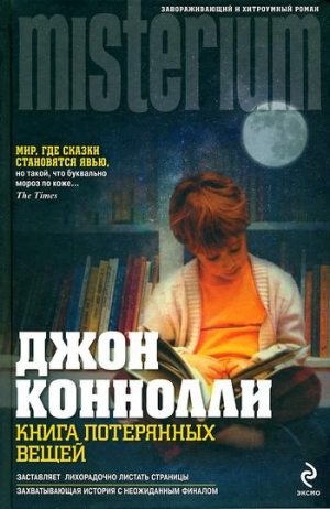 Конноли Джон - Книга потерянных вещей