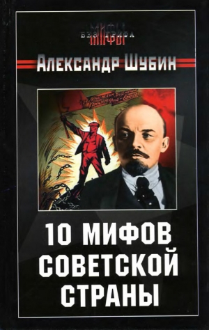 Шубин Александр - 10 мифов Советской страны