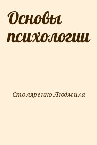 Столяренко Людмила - Основы психологии