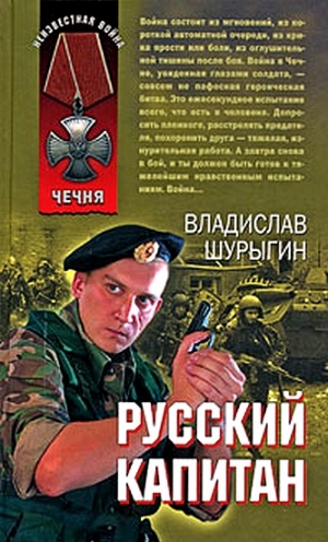 Шурыгин Владислав - Русский капитан
