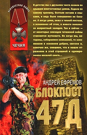 Ефремов Андрей - Блокпост-47д