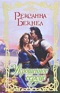 Бекнел Рексанна - Укрощенное сердце