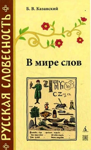 Казанский Борис - В мире слов