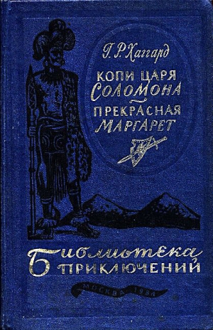 Хаггард Генри - Копи царя Соломона. Прекрасная Маргарет