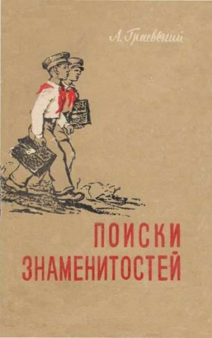 Граевский Александр - Поиски знаменитостей