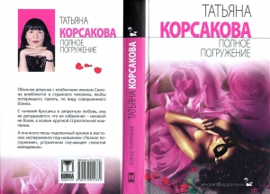 Корсакова Татьяна - Полное погружение