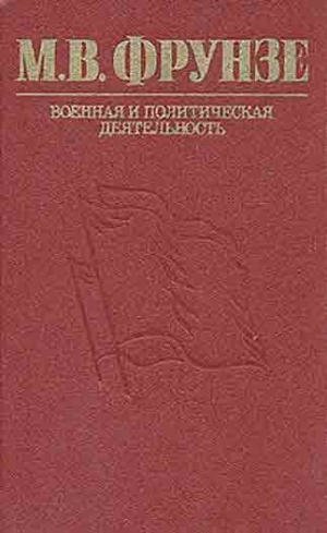 Владимиров М.И., Иванов А.Е., Каневский Б.М. - М. В. Фрунзе. Военная и политическая деятельность