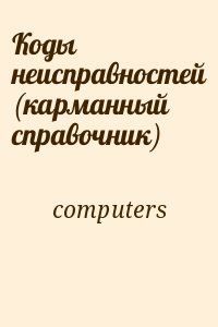 computers - Коды неисправностей (карманный справочник)