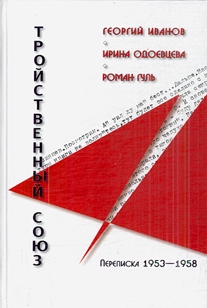 Иванов Георгий, Одоевцева Ирина, Гуль Роман - Георгий Иванов - Ирина Одоевцева - Роман Гуль: Тройственный союз. Переписка 1953-1958 годов