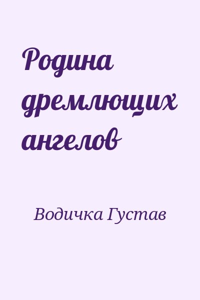 Водичка Густав - Родина дремлющих ангелов