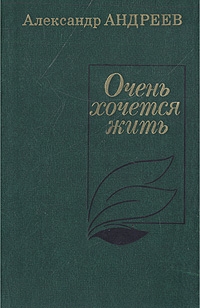 Андреев Александр - Очень хочется жить